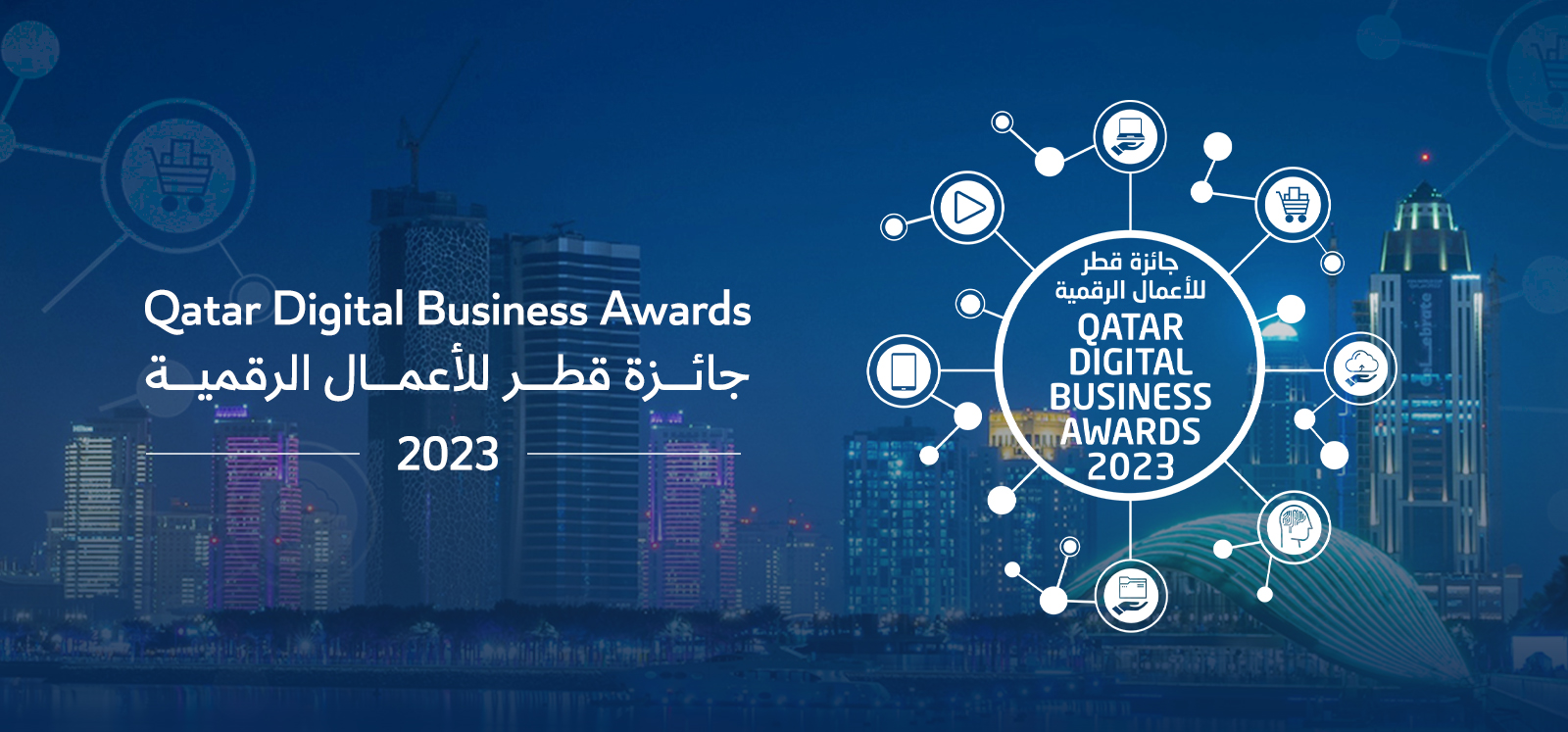 وزارة الاتصالات وتكنولوجيا المعلومات تفتح باب الترشح لجائزة قطر للأعمال الرقمية لعام 2023